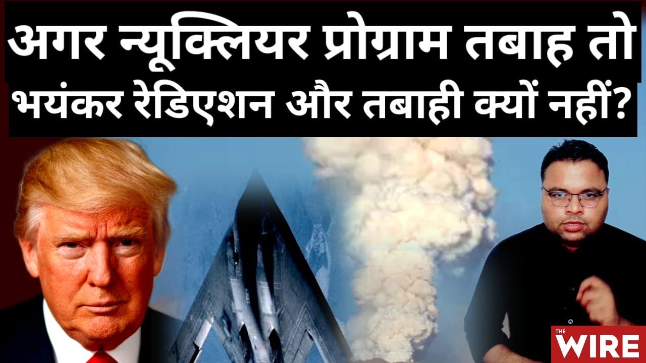 Israel Iran War: Iran का Nuclear Facility अगर तबाह तो Radition और भयंकर तबाही क्यों नहीं? Trump