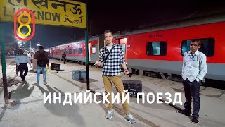 Индийский ночной поезд: ядрен батон!