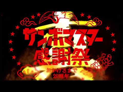 サンボマスター / ラブ フロム サンボマスター at 横浜アリーナ ティザームービー
