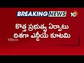 NDA Party Leaders to Meet President Droupadi Murmu | రాష్ట్రపతి వద్దకు ఎన్డీయే పక్ష నేతలు | 10TV  - 02:46 min - News - Video
