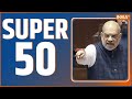 Super 50: Rajasthan New CM Updates | Mohan Yadav | PM Modi | MP New CM | Amit Shah | 12 Dec 2023
