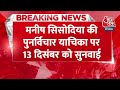 Breaking News: Manish Sisodia की पुनर्विचार याचिका पर 13 December को सुनवाई करेगा Supreme Court  - 00:25 min - News - Video