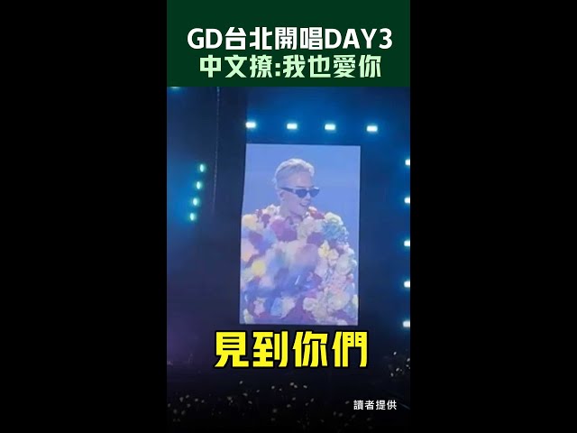GD台北開唱DAY3　中文撩：我也愛你🫰🏼 #Shorts