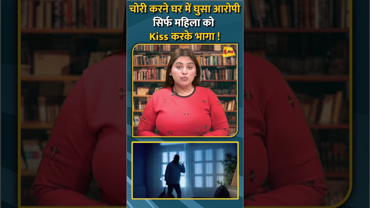 चोरी करने घर में घुसा आरोपी सिर्फ महिला को Kiss करके भागा ! #shorts #short