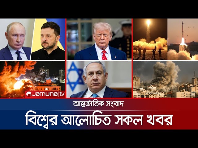 একনজরে বিশ্বের আলোচিত সব খবর | Jamuna i Desk | 15 July 2025 | Jamuna TV