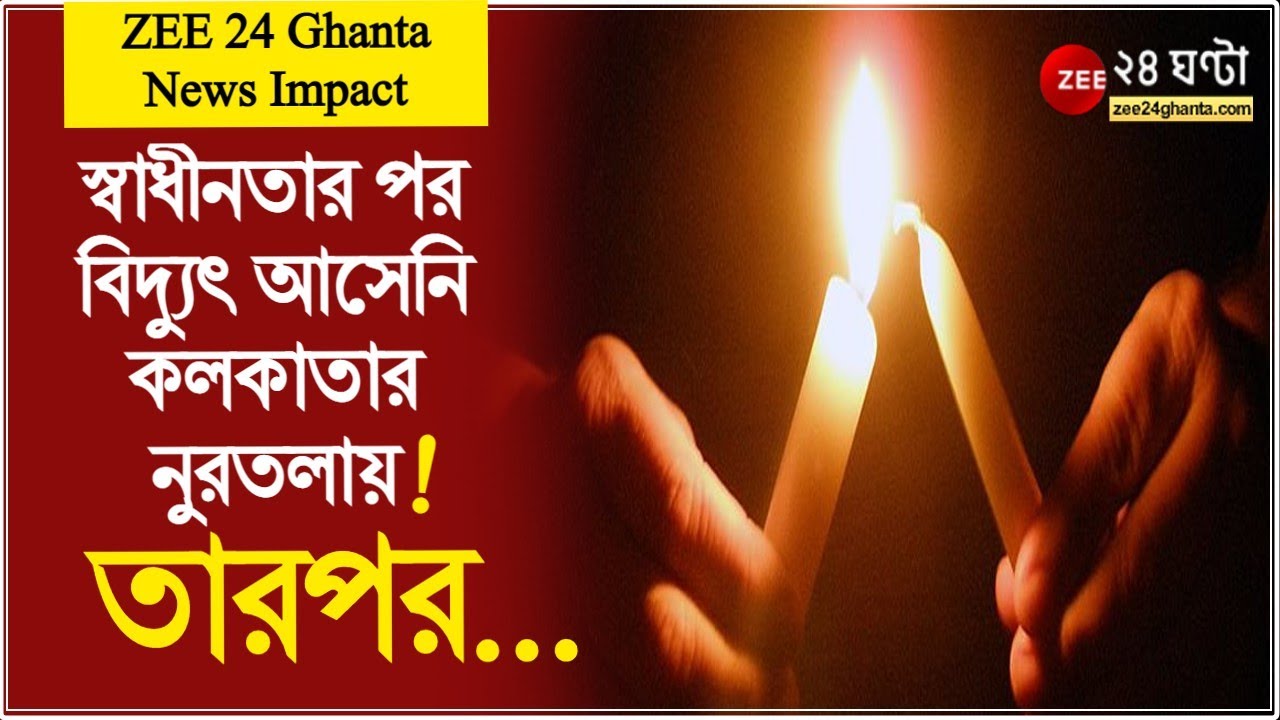 ZEE 24 Ghanta #NewsImpact: স্বাধীনতার পর থেকে বিদ্যুৎ আসেনি Kolkata -র নুরতলায়, তারপর... | Nurtala