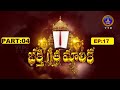 భక్తి గీతా మాలిక  || Bhakthi Geetha Malika  || PART 04 || EP 17 || 10-04-2025 || SVBC TTD