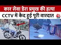 Uttarakhand: बाबा तरसेम सिंह की हत्या, गुरुद्वारे में बाइक सवार हमलावरों ने बरसाईं गोलियां | Aaj Tak