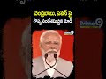 చంద్రబాబు, పవన్ పై గొప్ప సందేశమిచ్చిన మోడీ  | Prajagalam | Prime9 News #shorts  - 00:58 min - News - Video