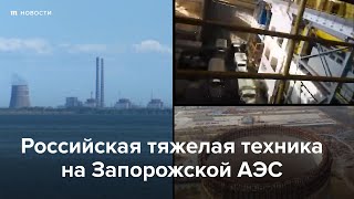 Личное: Российская тяжелая техника на Запорожской АЭС