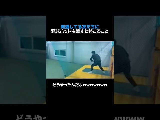 剣道してる友だちに野球バットを渡すと起こること