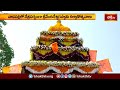 భద్రాచలంలో చతుర్వేదాలతో స్వామివారికి సదస్యం | Devotional News | Bhakthi TV #bhadrachalamtemple  - 01:52 min - News - Video