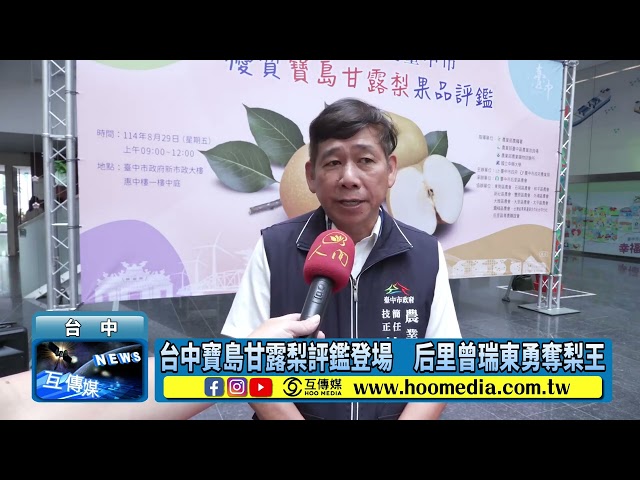 影／台中寶島甘露梨評鑑登場 后里曾瑞東勇奪梨王