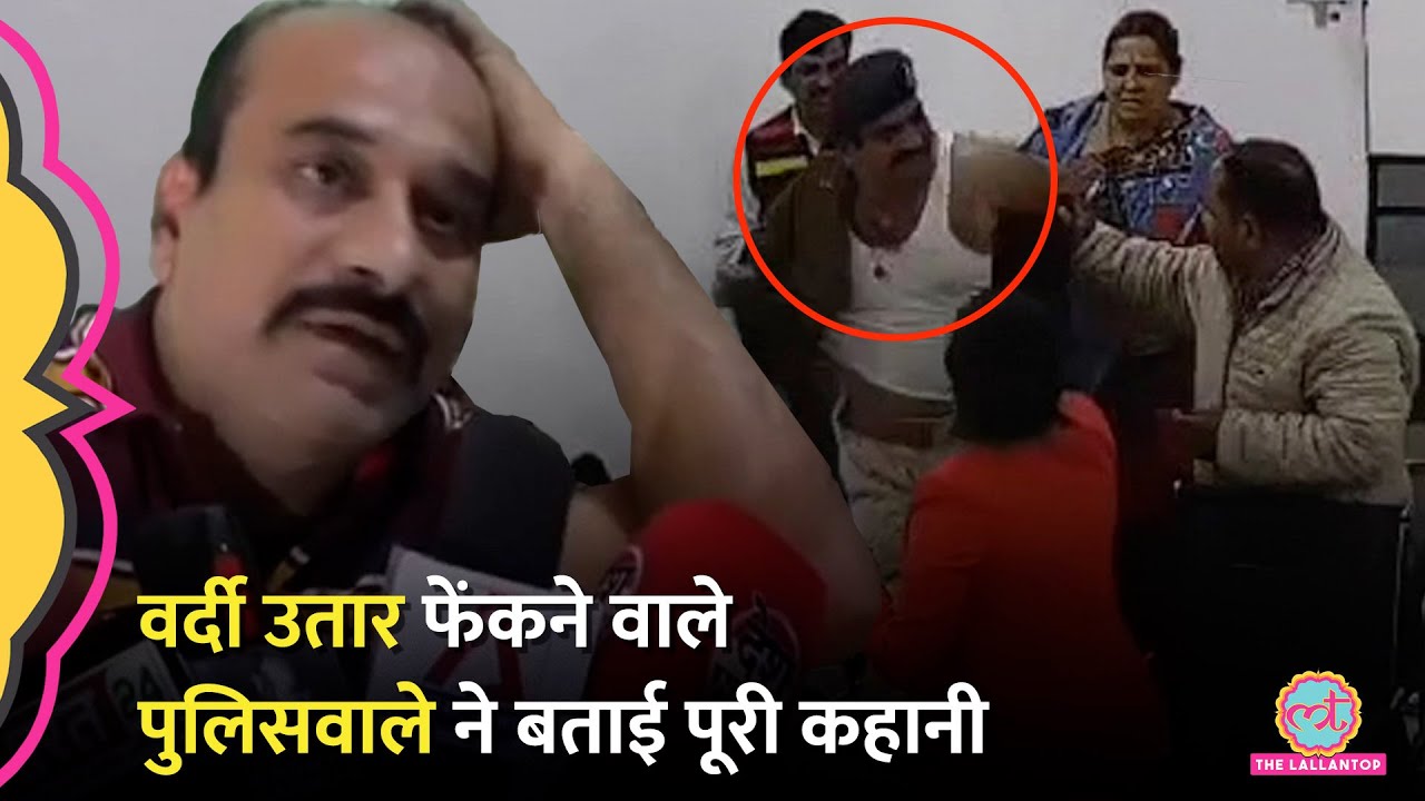 ‘BJP पार्षद पति से विवाद’ वर्दी उतारकर फेंकने के पीछे ASI Vinod Mishra ने क्या वजह बताई?Viral Video