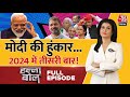 Halla Bol Full Episode: India Today पर PM Modi का Exclusive Interview | Congress | Anjana Om Kashyap