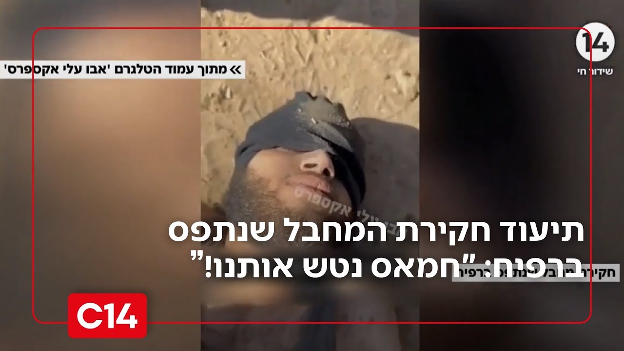 תיעוד חקירת המחבל שנתפס ברפיח: 