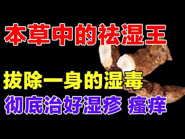 岭南本草中祛湿王，拔除皮肤里的湿毒，彻底治好湿疹、瘙痒等皮肤病【健康大诊室】