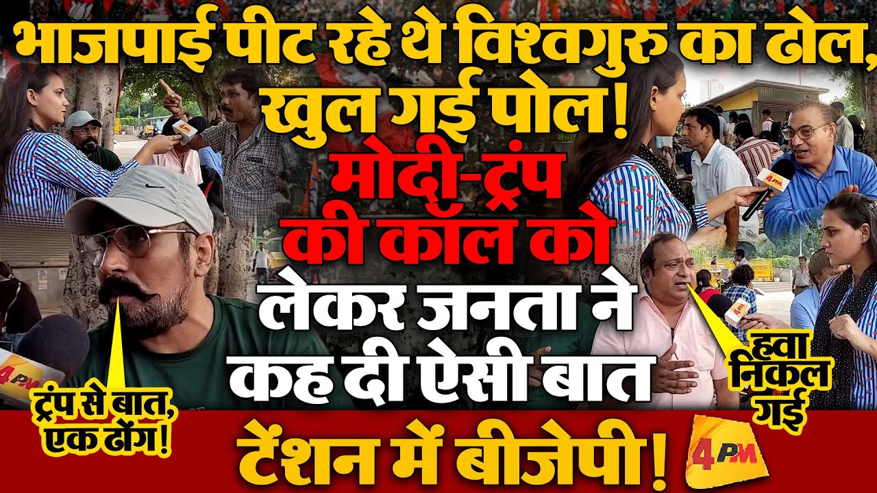 मोदी-ट्रंप की बात पर मचा सियासी घमासान, गुस्साई जनता ने किया तीखा हमला!
