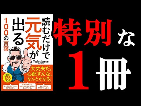 辛いとき用 常にカバンの中に1冊入れておきたい本です 12分でわかる 読むだけで元気が出る100の言葉 まとめちゅーぶ