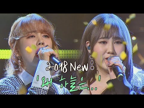 소름 돋는 하모니! 백아연x박지민의 '2018 왜 하늘은...'♪ 투유 프로젝트 - 슈가맨2 9회