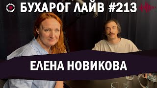 Бухарог Лайв #213​​​​: Елена Новикова