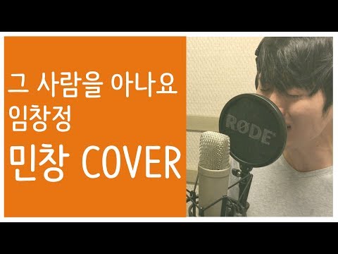 와! 임창정 형님이 뽑아주셨어요! 그 사람을 아나요 커버 우수작1등 민창 (Minchang) (IM CHANG JUNG) 일반인 KPOP 커버