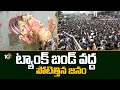 ట్యాంక్ బండ్ వద్ద పోటెత్తిన జనం | Huge Crowd At Tank Bund | Ganesh Nimarjjanam | 10TV News