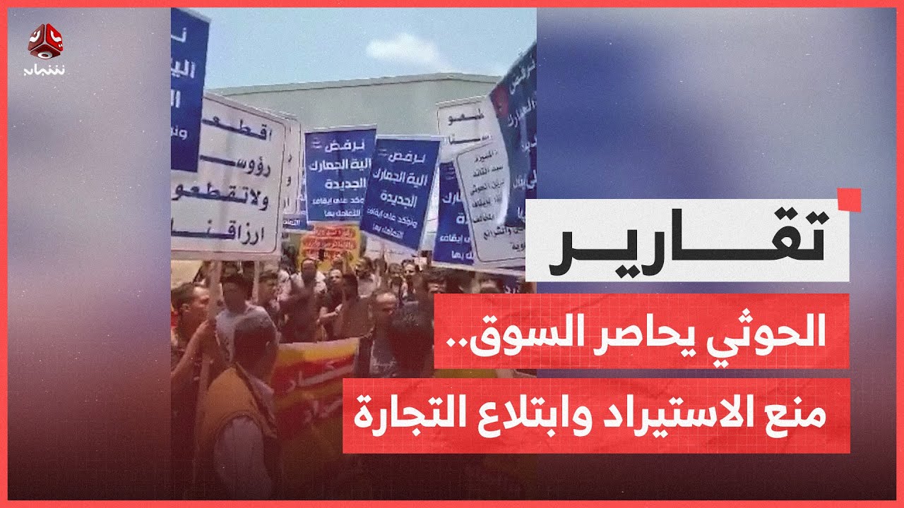 الحوثي يحاصر السوق.. منع الاستيراد وابتلاع التجارة