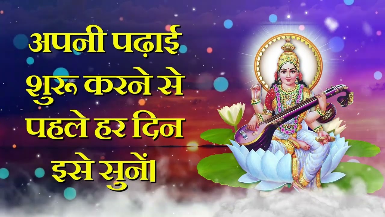अपनी पढ़ाई शुरू करने से पहले हर दिन इसे सुनें।