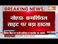 Noida Lift Accident News: नोएडा सेक्टर 125 में 8वें फ्लोर से गिरी लिफ्ट..9 लोग सवार थे  - 02:15 min - News - Video