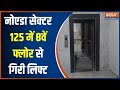 Noida Lift Accident News: नोएडा सेक्टर 125 में 8वें फ्लोर से गिरी लिफ्ट..9 लोग सवार थे
