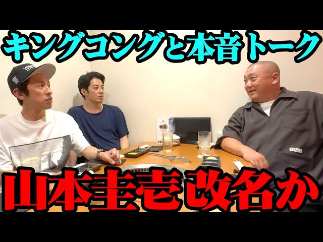 【改名】キングコングと深酒本音トークしたら、とんでもない提案された【山本圭壱がてげ接待！】