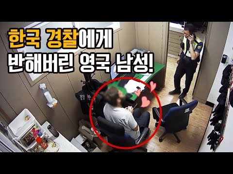 한국경찰에게 반해버린 영국남성!🌸