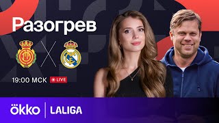Мальорка — Реал Мадрид | Предматчевый разогрев 13.04.24