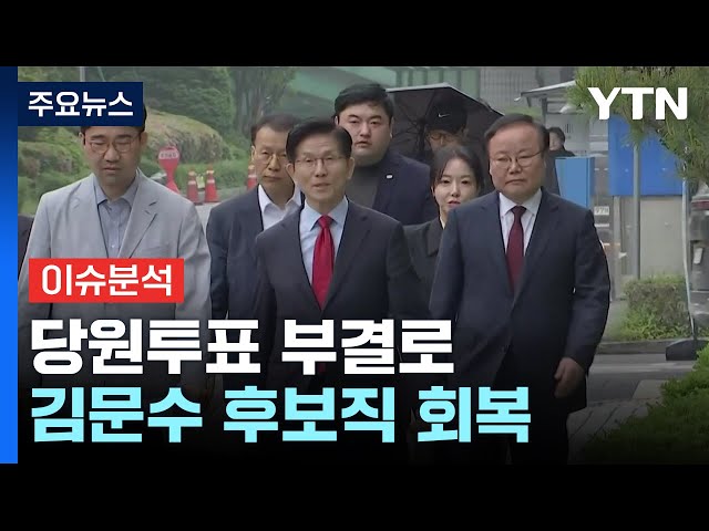당원투표 부결로 김문수 후보직 회복 / YTN