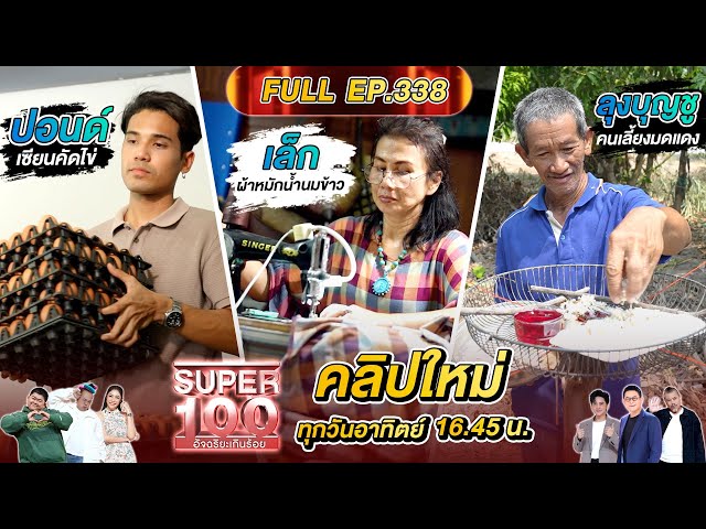 Super 100 อัจฉริยะเกินร้อย | EP.338 | 13 ก.ค.68 Full HD