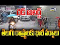 రెడ్ అలర్ట్..తెలుగు రాష్ట్రాలకు భారీ వర్షాలు | Rain Alert For Telugu States | Prime9 News