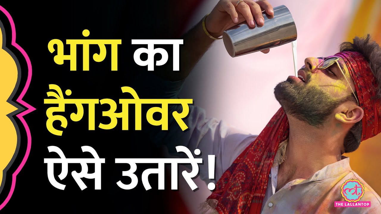 Holi पर Bhaang का सेवन किया है तो नशा या Hangover उतारने का ये तरीका ज़रूर जान लें | भांग का असर