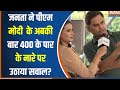 Public On PM Modi : पीएम मोदी के अबकी बार 400 पार के नारे पर जनता ने उठाया सवाल | Loksabha Election