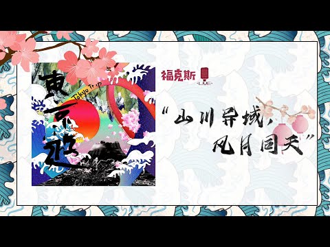 DEAN FUJIOKA & 福克斯 - “东京游 (Tokyo Trip)” (Official Lyric Video)