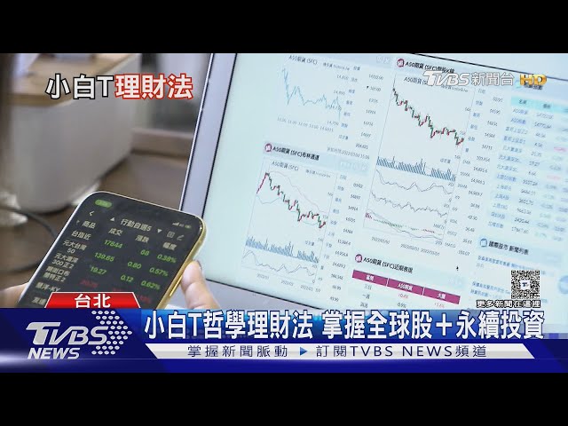 穩健投資這樣做! 專家教你「小白T哲學」理財法｜十點不一樣20250708 @TVBSNEWS01