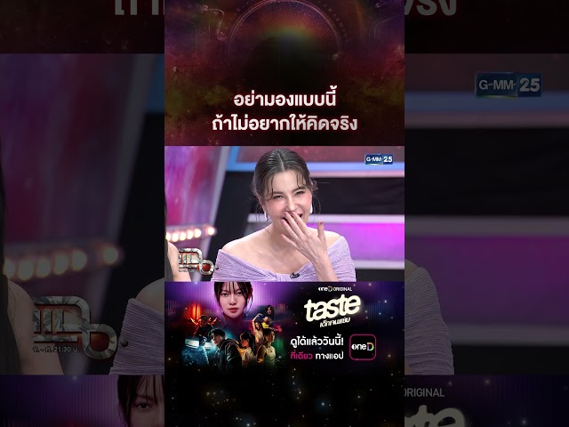 อย่ามองแบบนี้ ถ้าไม่อยากให้คิดจริง #Shorts CLIP | แฉ | GMM25