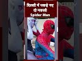 Delhi News: दिल्ली की सड़कों पर देसी Spider Man कर रहा था Stunt, Police ने लिया Action | Viral Video  - 00:57 min - News - Video