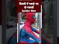 Delhi News: दिल्ली की सड़कों पर देसी Spider Man कर रहा था Stunt, Police ने लिया Action | Viral Video