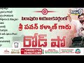 బాడీ గార్డ్ ని పట్టుకున్న పవన్ కళ్యాణ్ | Pawan Kalyan Road Show At Pithapuram | Prime9 News  - 08:21 min - News - Video