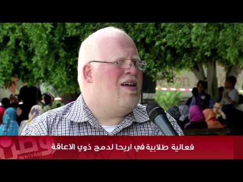 فعالية طلابية في أريحا لدمج ذوي الإعاقة
