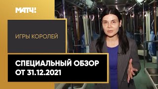 «Игры королей». Специальный обзор от 31.12.2021