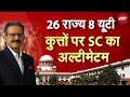 Stray Dogs के मामले पर फिर भड़का SC, अब तक दायर नहीं हुआ हलफनामा, राज्यों के चीफ सेक्रेटरी को तलब