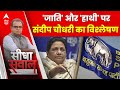 Sandeep Chaudhary: Mayawati के चुनावी पत्तों पर संदीप चौधरी का विश्लेषण | Uttar Pradesh | ABP News