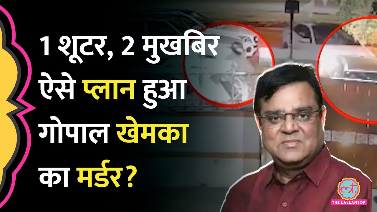 अंतिम संस्कार में शामिल हुआ था संदिग्ध, Bihar के Gopal Khemka Murder case में नया खुलासा!